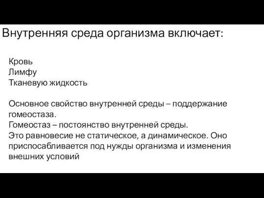 Внутренняя среда организма включает: Кровь Лимфу Тканевую жидкость Основное свойство внутренней