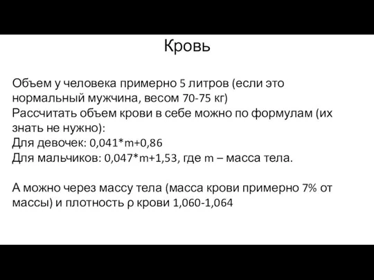 Кровь Объем у человека примерно 5 литров (если это нормальный мужчина,