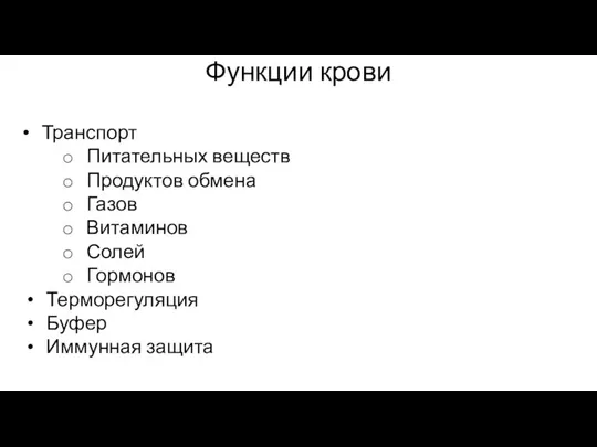 Функции крови Транспорт Питательных веществ Продуктов обмена Газов Витаминов Солей Гормонов Терморегуляция Буфер Иммунная защита