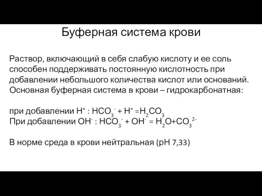 Буферная система крови Раствор, включающий в себя слабую кислоту и ее