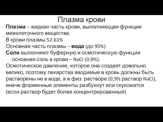 Плазма крови Плазма – жидкая часть крови, выполняющая функции межклеточного вещества.