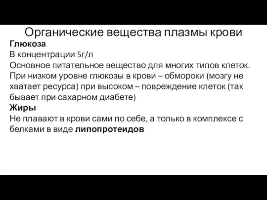 Органические вещества плазмы крови Глюкоза В концентрации 5г/л Основное питательное вещество