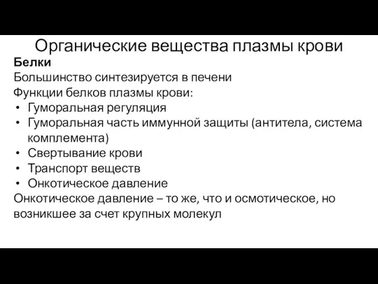 Органические вещества плазмы крови Белки Большинство синтезируется в печени Функции белков