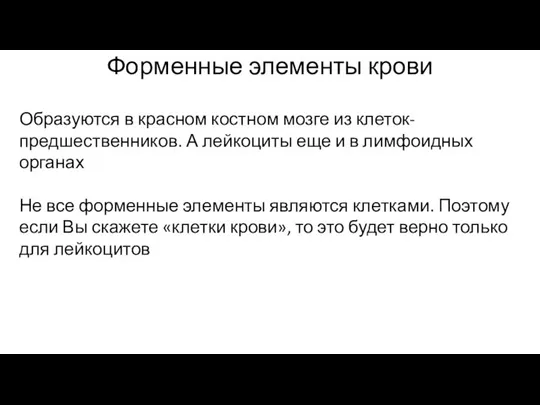 Форменные элементы крови Образуются в красном костном мозге из клеток-предшественников. А