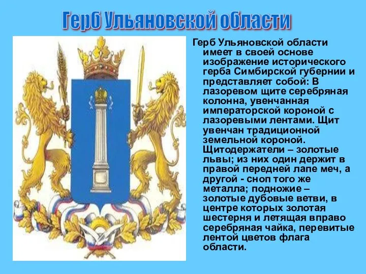 Герб Ульяновской области имеет в своей основе изображение исторического герба Симбирской