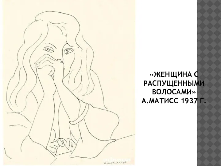 «ЖЕНЩИНА С РАСПУЩЕННЫМИ ВОЛОСАМИ» А.МАТИСС 1937 Г.