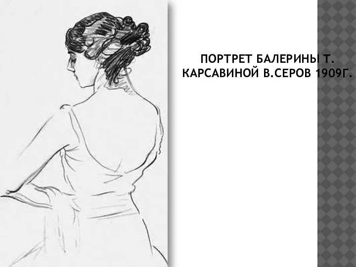 ПОРТРЕТ БАЛЕРИНЫ Т.КАРСАВИНОЙ В.СЕРОВ 1909Г.