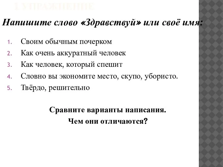 1 УПРАЖНЕНИЕ Своим обычным почерком Как очень аккуратный человек Как человек,