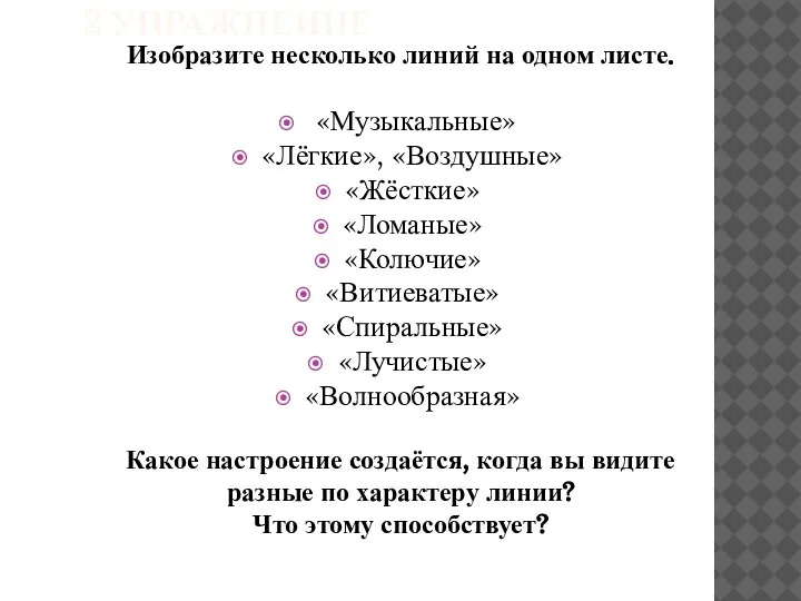 2 УПРАЖНЕНИЕ Изобразите несколько линий на одном листе. «Музыкальные» «Лёгкие», «Воздушные»