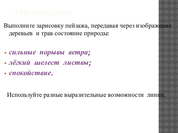 УПРАЖНЕНИЕ Выполните зарисовку пейзажа, передавая через изображение деревьев и трав состояние