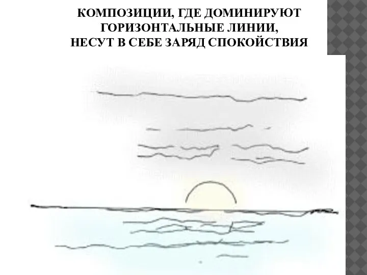 КОМПОЗИЦИИ, ГДЕ ДОМИНИРУЮТ ГОРИЗОНТАЛЬНЫЕ ЛИНИИ, НЕСУТ В СЕБЕ ЗАРЯД СПОКОЙСТВИЯ