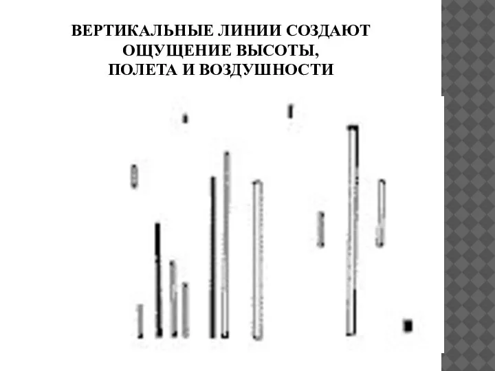 ВЕРТИКАЛЬНЫЕ ЛИНИИ СОЗДАЮТ ОЩУЩЕНИЕ ВЫСОТЫ, ПОЛЕТА И ВОЗДУШНОСТИ