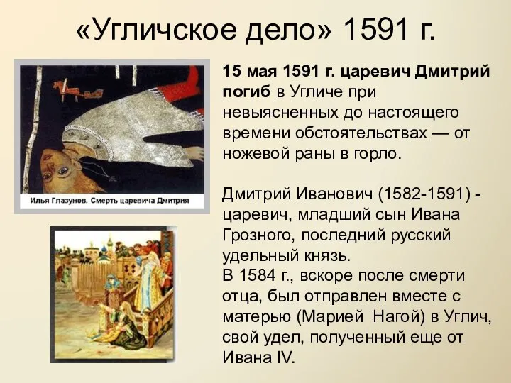 «Угличское дело» 1591 г. 15 мая 1591 г. царевич Дмитрий погиб