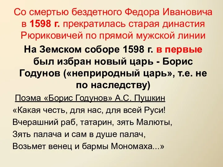 Со смертью бездетного Федора Ивановича в 1598 г. прекратилась старая династия