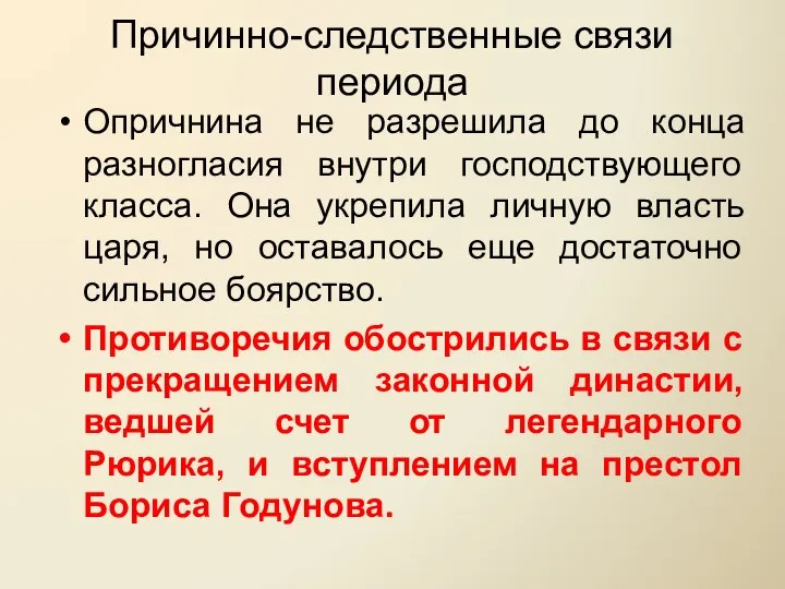 Причинно-следственные связи периода Опричнина не разрешила до конца разногласия внутри господствующего