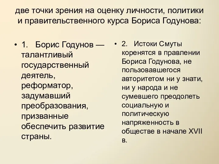 две точки зрения на оценку личности, политики и правительственного курса Бориса