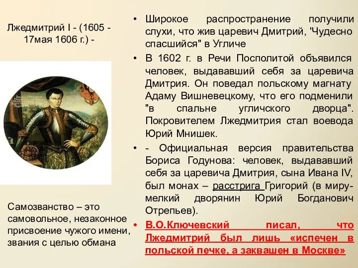 Лжедмитрий I - (1605 - 17мая 1606 г.) - Широкое распространение