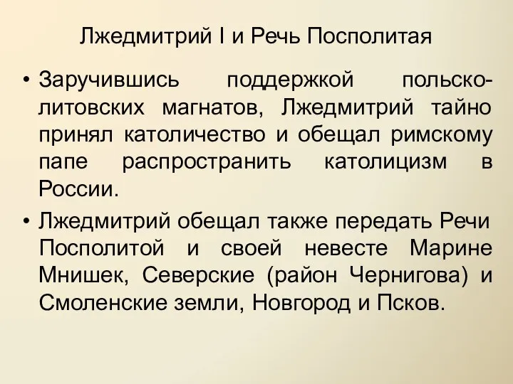 Лжедмитрий I и Речь Посполитая Заручившись поддержкой польско-литовских магнатов, Лжедмитрий тайно