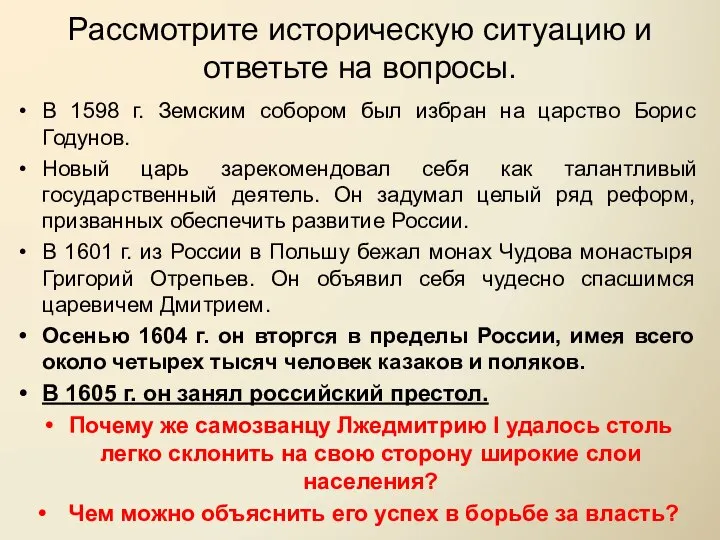 Рассмотрите историческую ситуацию и ответьте на вопросы. В 1598 г. Земским