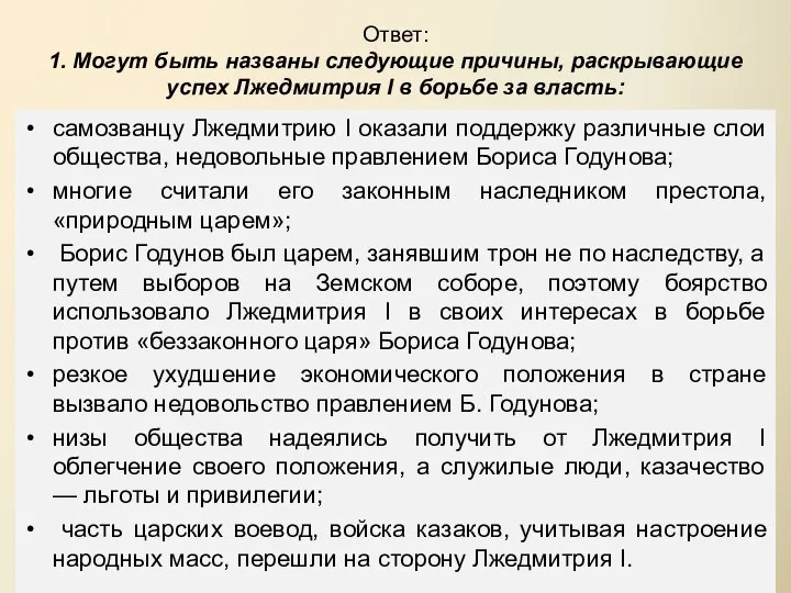 Ответ: 1. Могут быть названы следующие причины, раскрывающие успех Лжедмитрия I