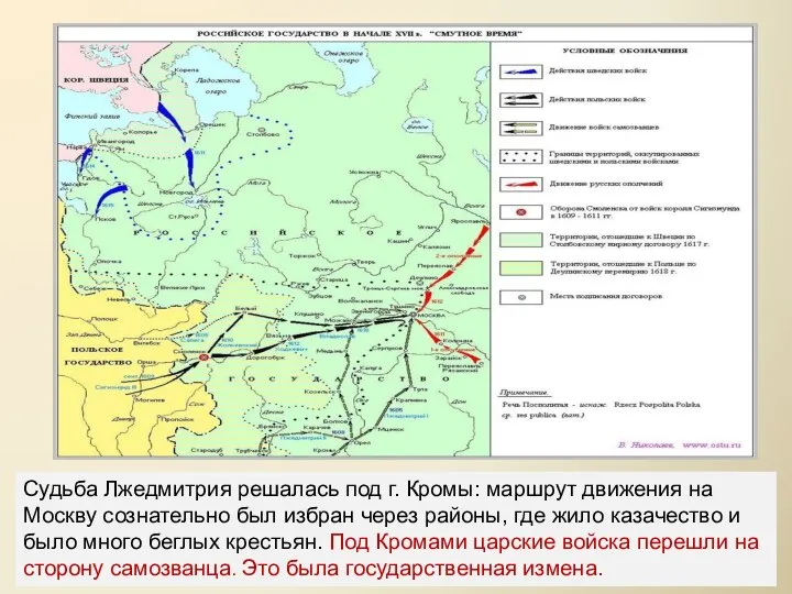 Судьба Лжедмитрия решалась под г. Кромы: маршрут движения на Москву сознательно