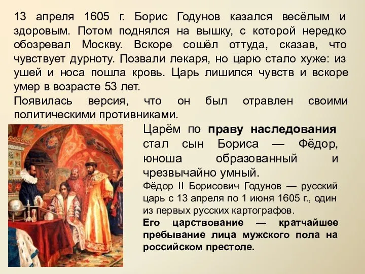 13 апреля 1605 г. Борис Годунов казался весёлым и здоровым. Потом