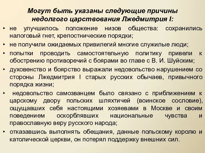 Могут быть указаны следующие причины недолгого царствования Лжедмитрия I: не улучшилось