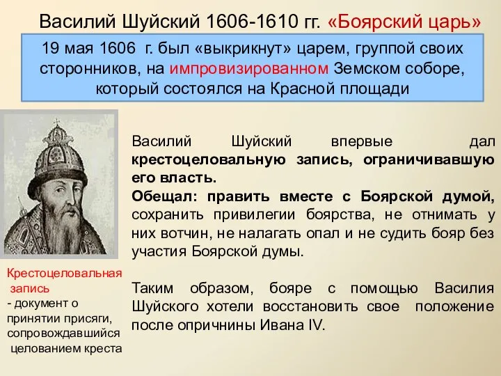 Василий Шуйский 1606-1610 гг. «Боярский царь» 19 мая 1606 г. был