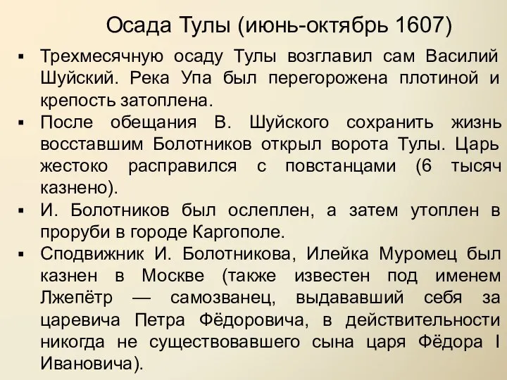 Трехмесячную осаду Тулы возглавил сам Василий Шуйский. Река Упа был перегорожена