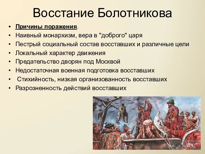 Восстание Болотникова Причины поражения. Наивный монархизм, вера в "доброго" царя Пестрый