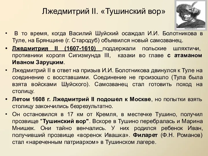 Лжедмитрий II. «Тушинский вор» В то время, когда Василий Шуйский осаждал