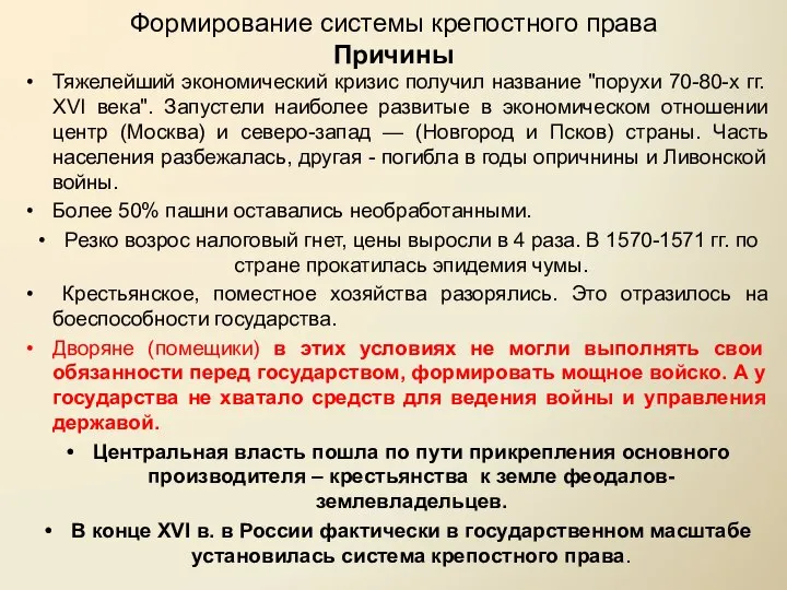 Формирование системы крепостного права Причины Тяжелейший экономический кризис получил название "порухи