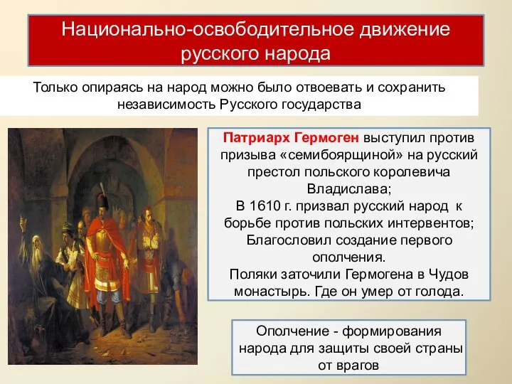 Патриарх Гермоген выступил против призыва «семибоярщиной» на русский престол польского королевича