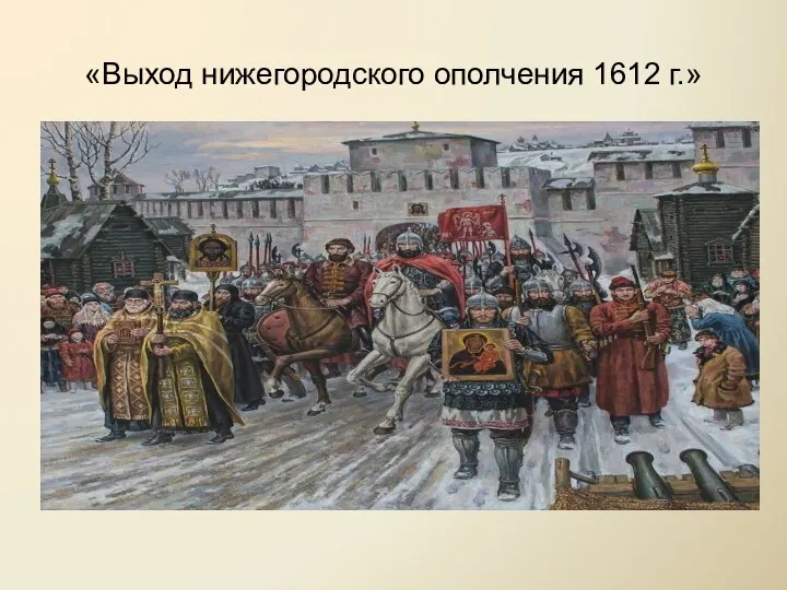 «Выход нижегородского ополчения 1612 г.»