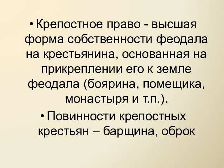 Крепостное право - высшая форма собственности феодала на крестьянина, основанная на