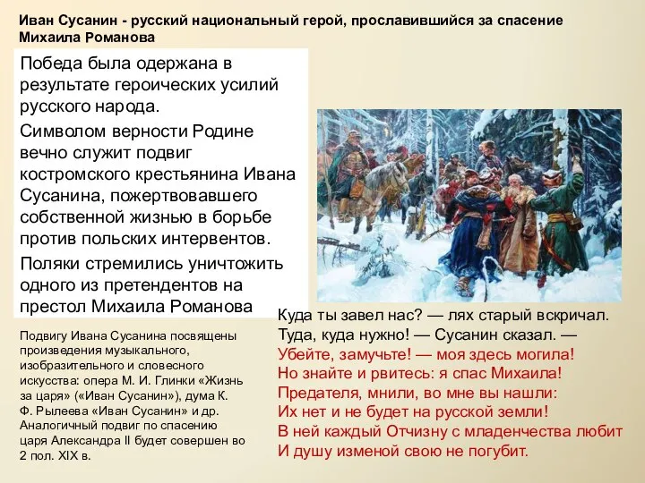 Иван Сусанин - русский национальный герой, прославившийся за спасение Михаила Романова