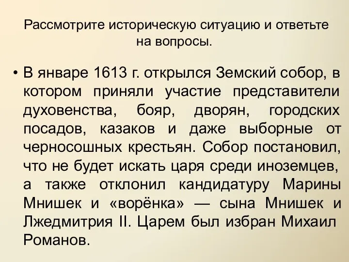 Рассмотрите историческую ситуацию и ответьте на вопросы. В январе 1613 г.