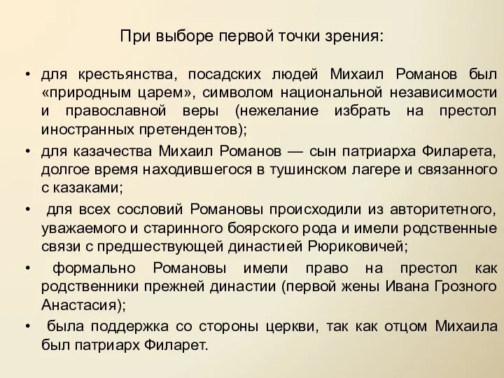 При выборе первой точки зрения: для крестьянства, посадских людей Михаил Романов