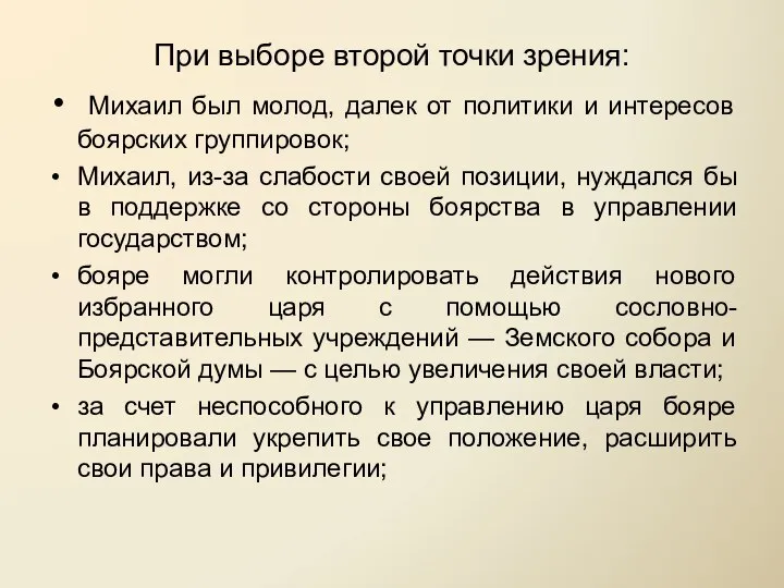 При выборе второй точки зрения: Михаил был молод, далек от политики