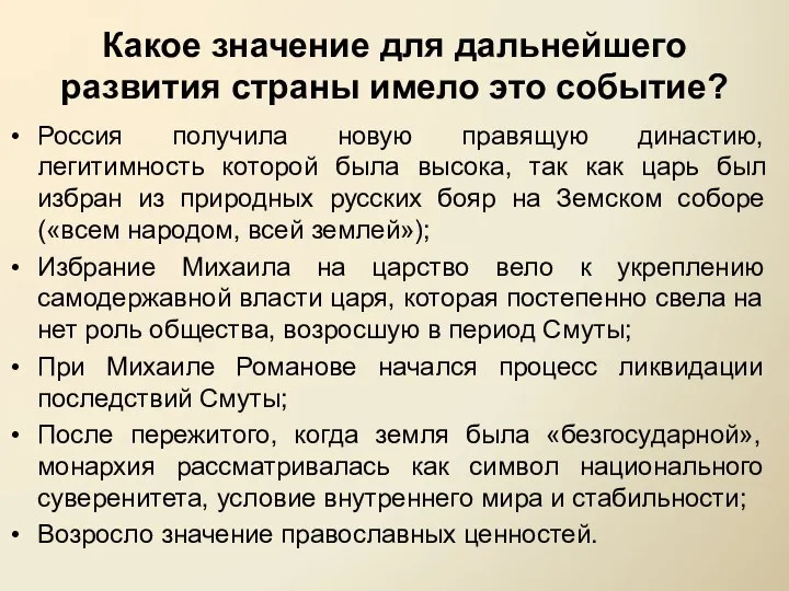 Какое значение для дальнейшего развития страны имело это событие? Россия получила