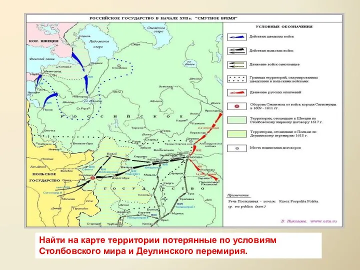 Найти на карте территории потерянные по условиям Столбовского мира и Деулинского перемирия.