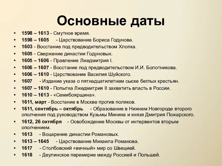 Основные даты 1598 – 1613 - Смутное время. 1598 – 1605