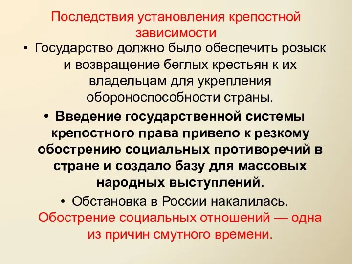 Последствия установления крепостной зависимости Государство должно было обеспечить розыск и возвращение