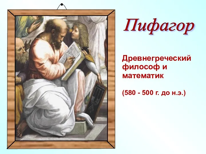 Древнегреческий философ и математик (580 - 500 г. до н.э.) Пифагор