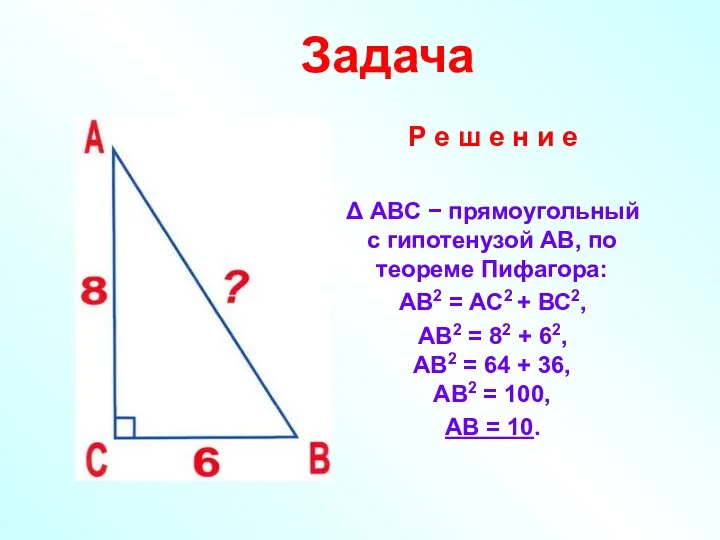 Задача Р е ш е н и е Δ АВС −