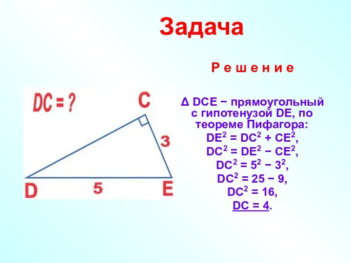 Задача Р е ш е н и е Δ DCE −