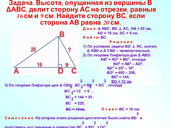 Задача. Высота, опущенная из вершины В ΔАВС, делит сторону АС на