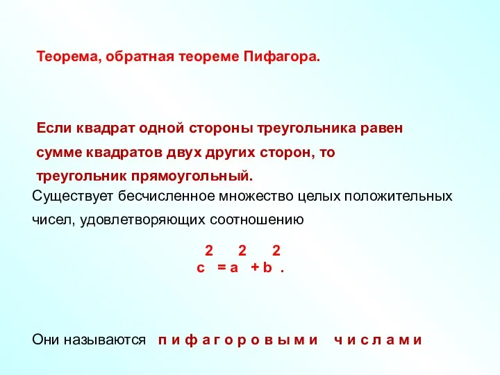 Теорема, обратная теореме Пифагора. Если квадрат одной стороны треугольника равен сумме