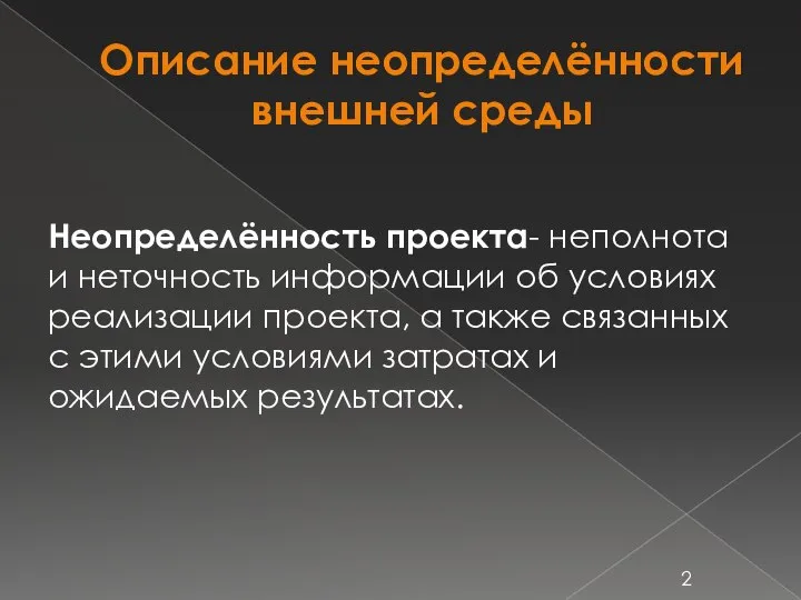 Описание неопределённости внешней среды Неопределённость проекта- неполнота и неточность информации об