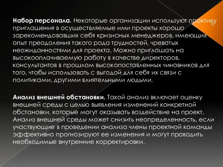 Набор персонала. Некоторые организации используют практику приглашения в осуществляемые ими проекты